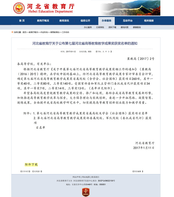 Beat365两项教学成果荣获第七届河北省高等教育教学成果奖