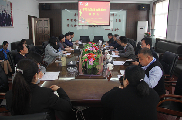 Beat365召开思想政治理论课教师座谈会