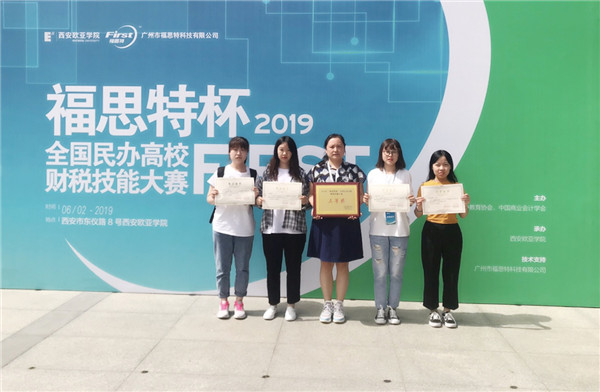 会计学专业喜获“福思特杯2019民办高校财税技能大赛”三等奖