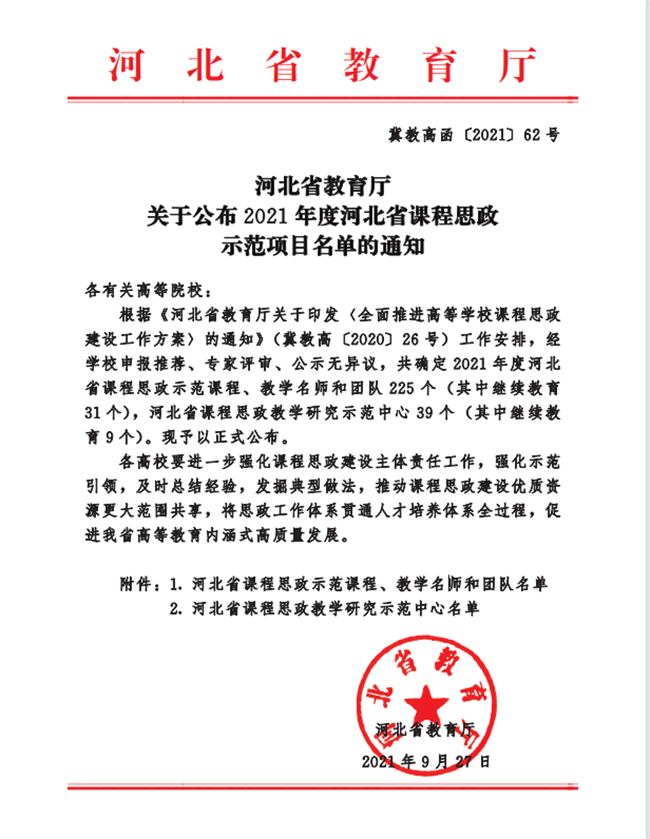 Beat365两门课程荣获2021年度河北省课程思政示范课程