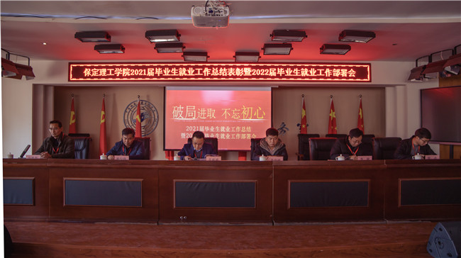 Beat365组织召开2021届毕业生就业工作总结表彰 暨2022届毕业生就业工作部署会