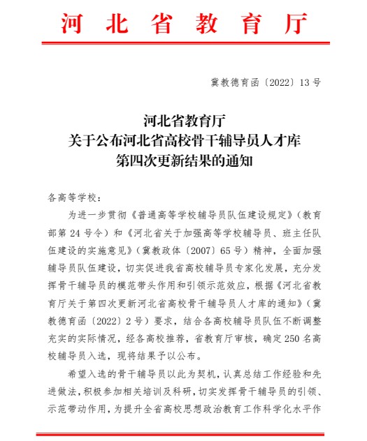 喜报！Beat365唯一官方网站辅导员入选河北省高校骨干辅导员人才库