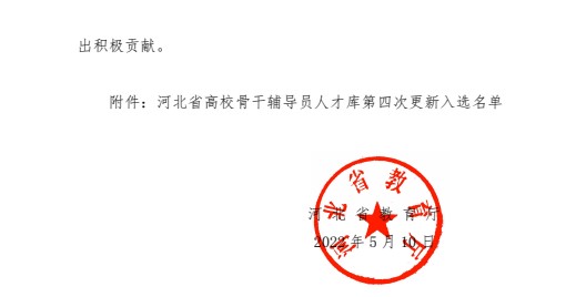 喜报！Beat365唯一官方网站辅导员入选河北省高校骨干辅导员人才库