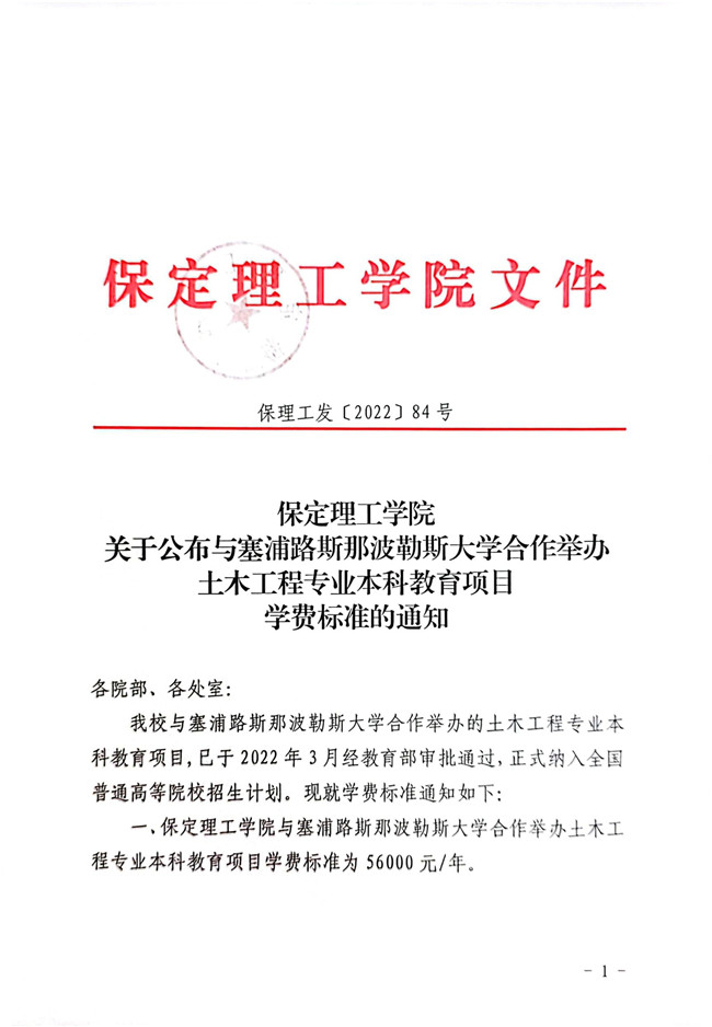 Beat365唯一官方网站关于公布与塞浦路斯那波勒斯大学合作举办土木工程专业本科教育项目学费标准的通知