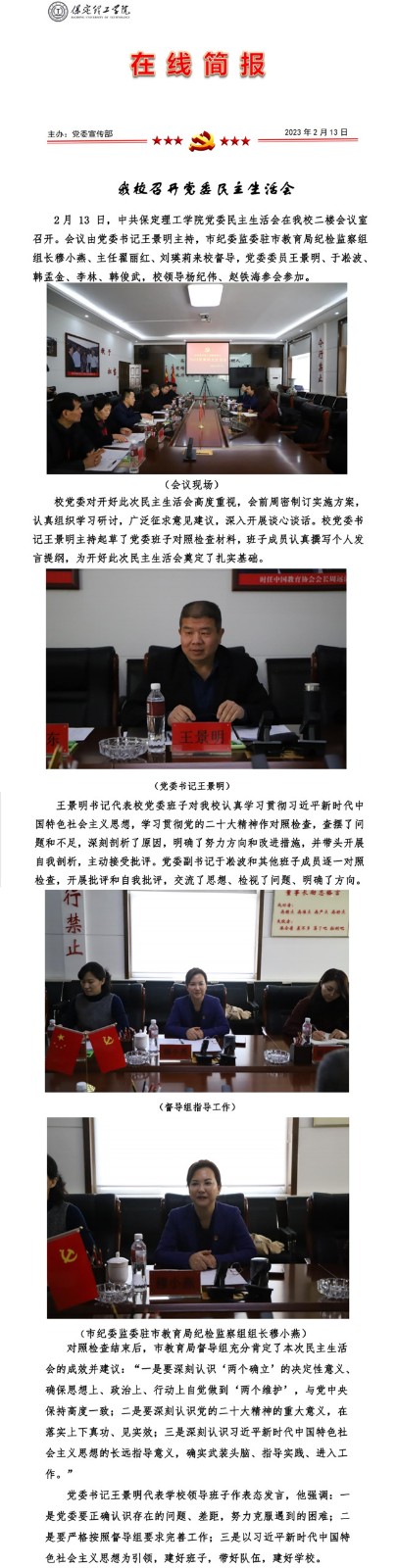 Beat365召开党委民主生活会