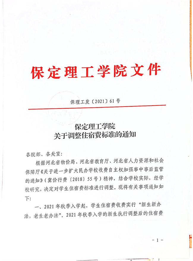 Beat365唯一官方网站关于调整住宿费标准的通知
