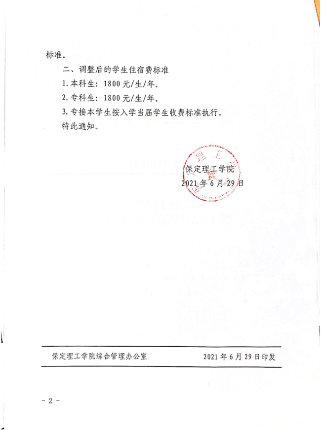 Beat365唯一官方网站关于调整住宿费标准的通知