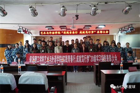 Beat365唯一官方网站//艺术学院//实习实践表彰大会