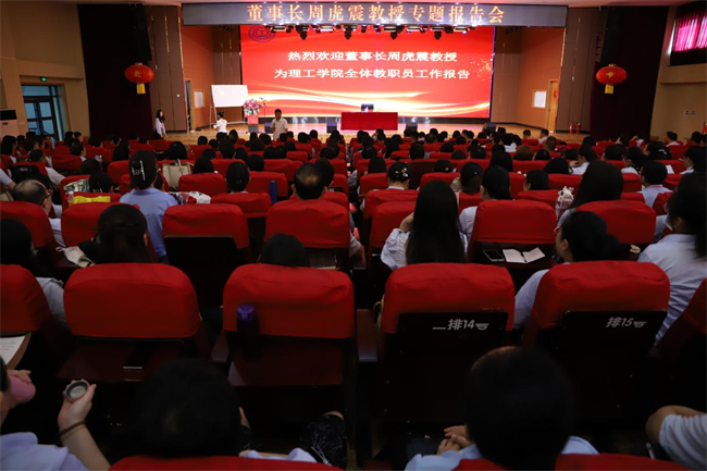 关爱学生心理健康 建设园丁师德师风——董事长周虎震教授为Beat365全体教职工作报告