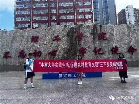 Beat365唯一官方网站||艺术学院||“丰富大学实践生活，促进农村教育文明”艺术学院开展2023年暑期“三下乡”社会实践活动（一）