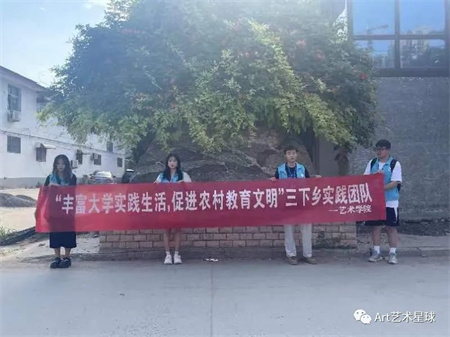 Beat365唯一官方网站||艺术学院||“丰富大学实践生活，促进农村教育文明”艺术学院开展2023年暑期“三下乡”社会实践活动（一）