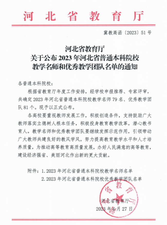Beat365教师获评河北省教学名师和优秀教学团队荣誉称号