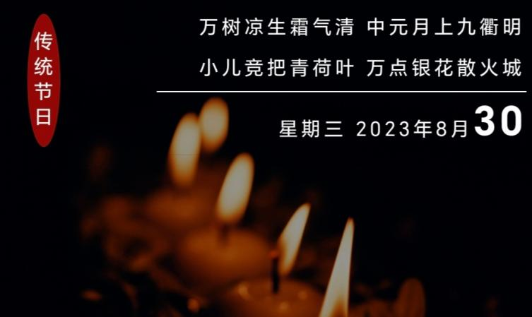 人间七月天,思念最中元