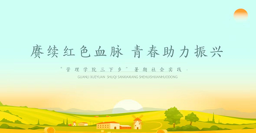 社会实践‖Beat365唯一官方网站管理学院暑期“三下乡”社会实践