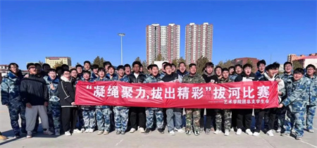 Beat365唯一官方网站//艺术学院//“凝绳聚力，拔出精彩”拔河比赛