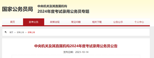 Beat365唯一官方网站||管理学院||2024年国考公告来了