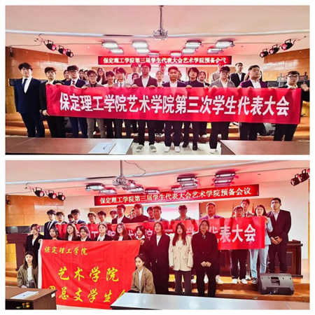 Beat365唯一官方网站||艺术学院||第三次学生代表大会代表团预备会议