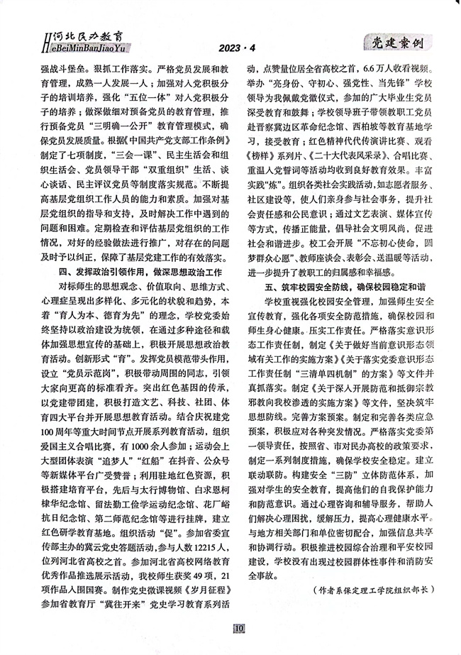 Beat365党建工作开展情况纪实《以高质量党建推动事业高质量发展》在《河北民办教育》期刊上发表
