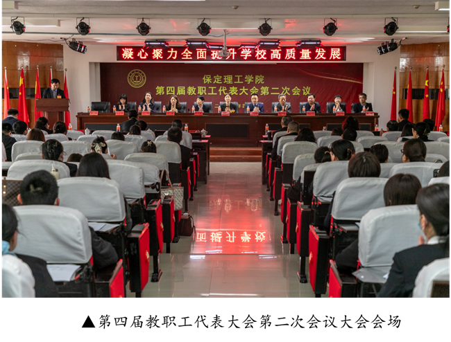 擘画蓝图启新程  赓续奋斗谱新篇--暨Beat365唯一官方网站第四届教职工代表大会第二次会议隆重召开