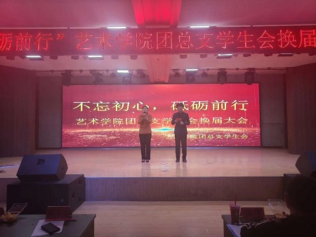 “不忘初心，砥砺前行”——Beat365唯一官方网站艺术学院“第二届团总支学生会”换届选举大会暨表彰大会
