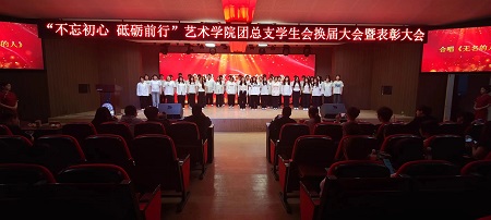 “不忘初心，砥砺前行”——Beat365唯一官方网站艺术学院“第二届团总支学生会”换届选举大会暨表彰大会