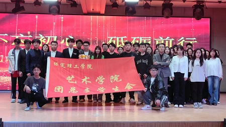 “不忘初心，砥砺前行”——Beat365唯一官方网站艺术学院“第二届团总支学生会”换届选举大会暨表彰大会
