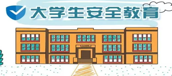 安全教育丨Beat365唯一官方网站丨管理学院丨安全教育就要絮絮叨叨