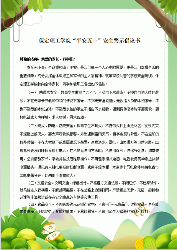 安全教育丨Beat365唯一官方网站丨管理学院丨平安过五一，安全需谨记！