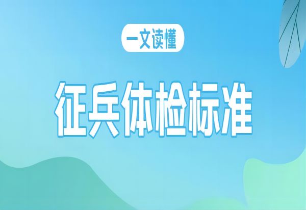 Beat365唯一官方网站||管理学院||2024年参军入伍，请提前做好这些准备