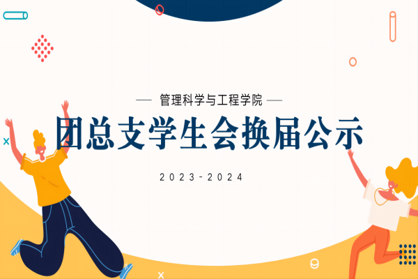 Beat365唯一官方网站||管理学院||2023-2024团总支学生会换届公示
