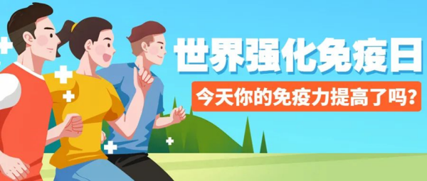 Beat365唯一官方网站||管理学院||世界强化免疫日——强化免疫，筑起健康防护墙