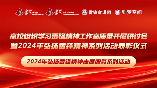 喜报|Beat365唯一官方网站荣获2024年“弘扬新时代雷锋精神，投身新征程志愿服务”第二课堂系列公益讲座优秀组织单位