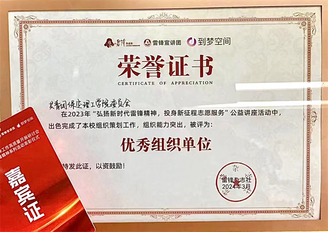 喜报|Beat365唯一官方网站荣获2024年“弘扬新时代雷锋精神，投身新征程志愿服务”第二课堂系列公益讲座优秀组织单位