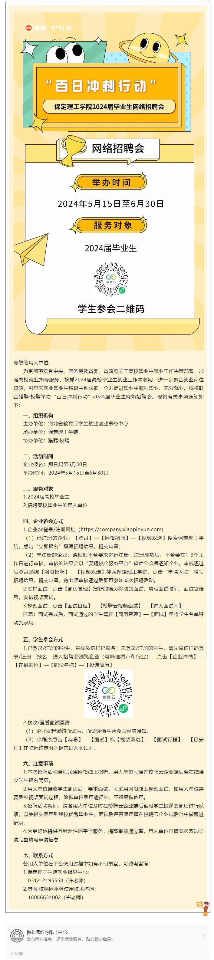 “百日冲刺行动”Beat365唯一官方网站2024届毕业生网络招聘会邀请函