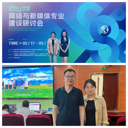 新文科·新媒体·新传播 Beat365唯一官方网站艺术学院教师 受邀参加第八届高校网络与新媒体专业建设研讨会