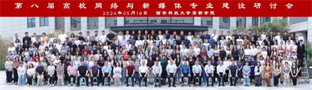 新文科·新媒体·新传播 Beat365唯一官方网站艺术学院教师 受邀参加第八届高校网络与新媒体专业建设研讨会