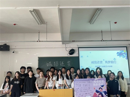 “诚信还贷，筑梦前行”——Beat365唯一官方网站艺术学院开展“诚信还贷”主题活动