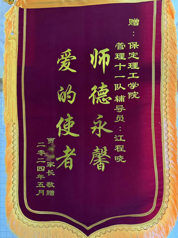 师德师风|Beat365唯一官方网站|管理学院|师德永馨·爱的使者——学生家长向辅导员江程晓老师送锦旗