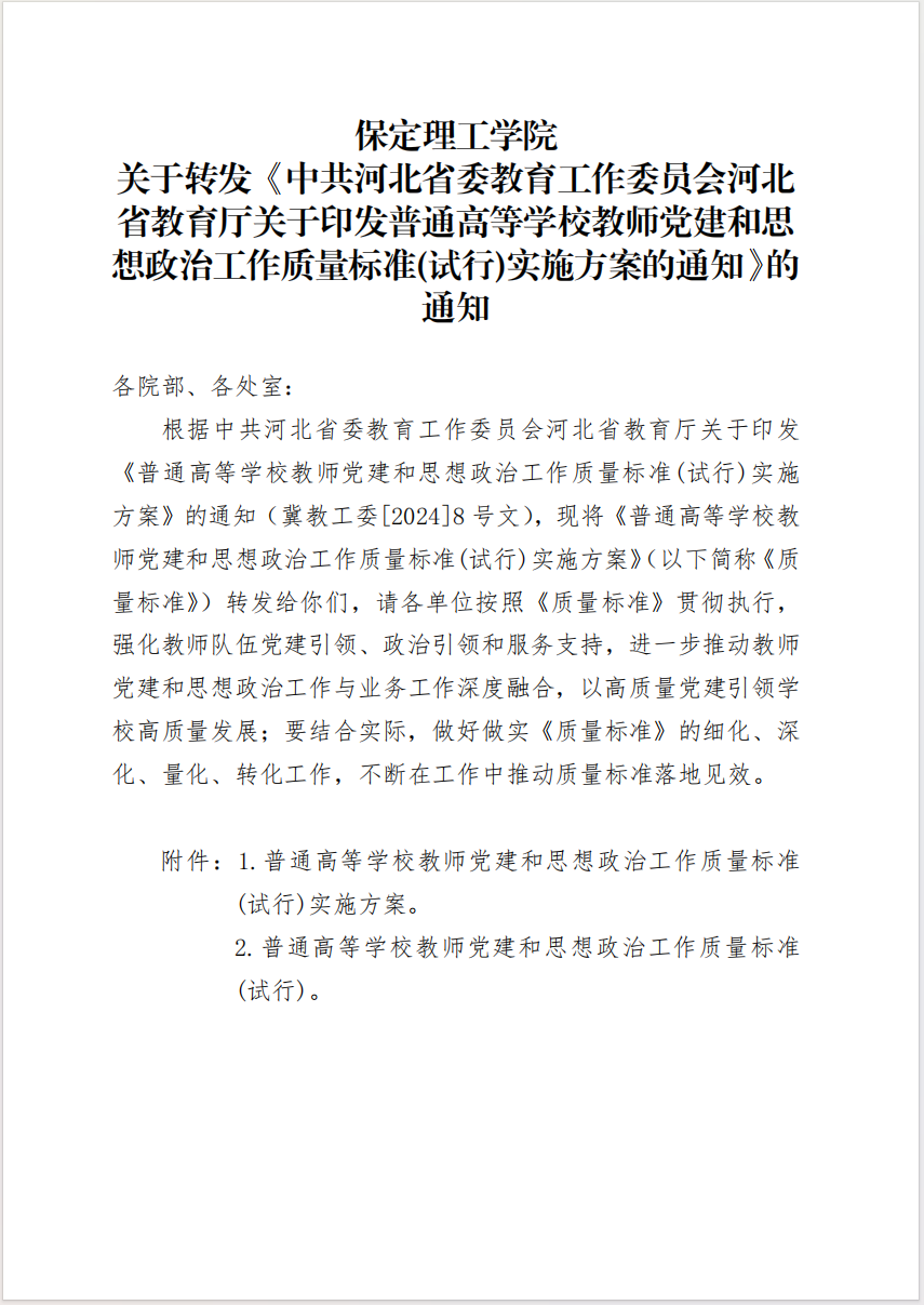 Beat365唯一官方网站 关于转发《中共河北省委教育工作委员会河北省教育厅关于印发普通高等学校教师党建和思想政治工作质量标准(试行)实施方案的通知》的通知