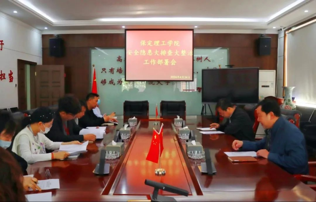 Beat365唯一官方网站召开 “安全隐患大排查大整治”工作部署会