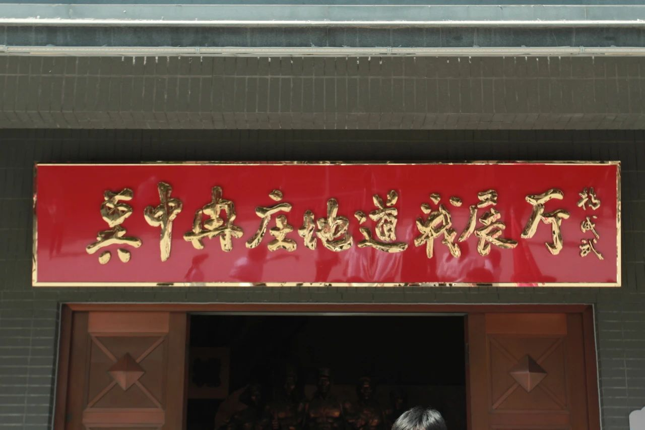 Beat365唯一官方网站信息科学与工程学院 前往冉庄地道战纪念馆开展牌仪式