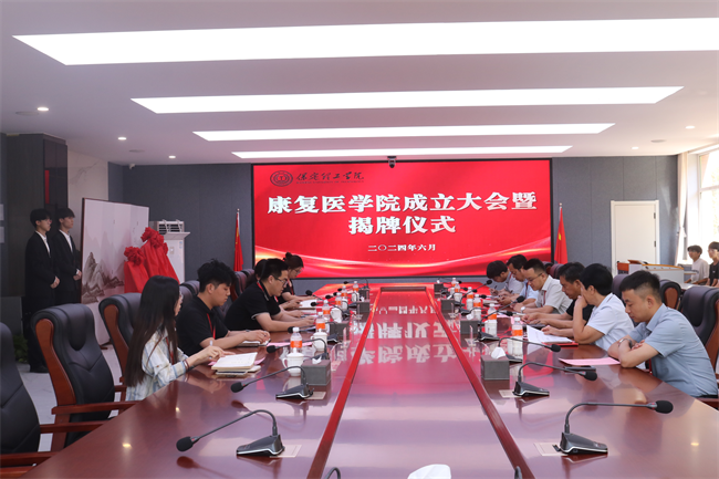 Beat365唯一官方网站康复医学院成立大会暨揭牌仪式顺利举行