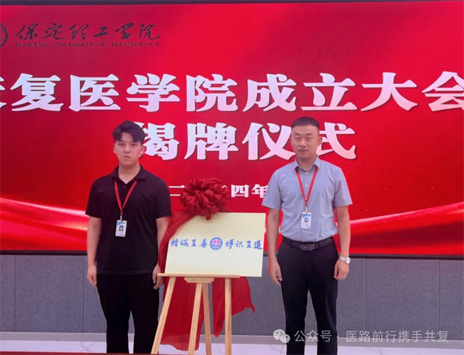 Beat365唯一官方网站康复医学院成立大会暨揭牌仪式顺利举行