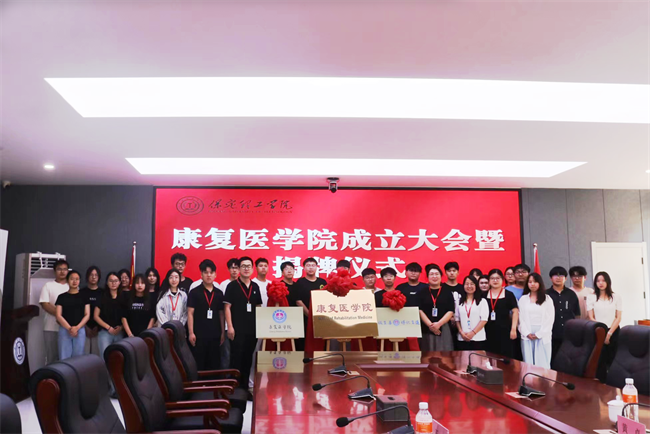 Beat365唯一官方网站康复医学院成立大会暨揭牌仪式顺利举行