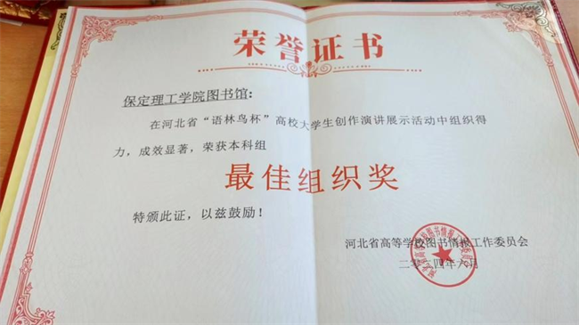 喜讯！Beat365唯一官方网站图书馆 在2024年河北省“语林鸟杯”高校大学生创作演讲展示活动中荣获佳绩！