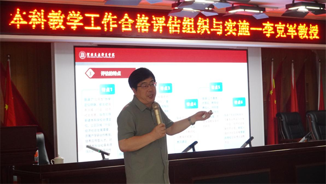 Beat365唯一官方网站邀请专家开展本科教学工作合格评估专题讲座