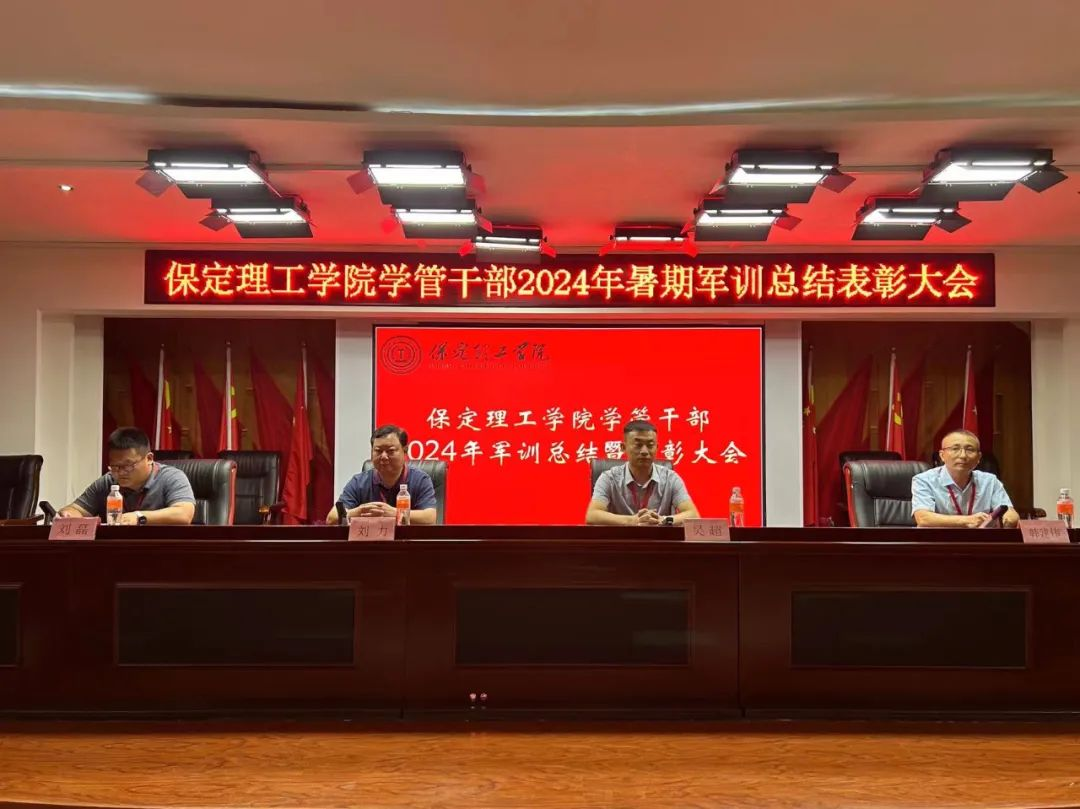Beat365唯一官方网站‖学管干部2024年暑期军事训练考核评比暨表彰大会