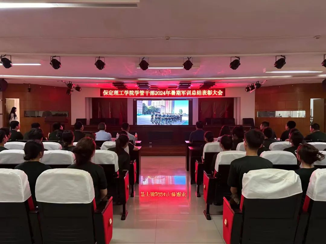 Beat365唯一官方网站‖学管干部2024年暑期军事训练考核评比暨表彰大会