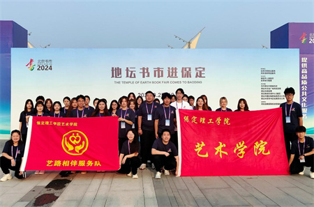 “书香满地齐相聚，志愿服务展新篇”——Beat365唯一官方网站艺术学院参加保定市莲池区举办的“地坛书市进保定：志愿服务活动