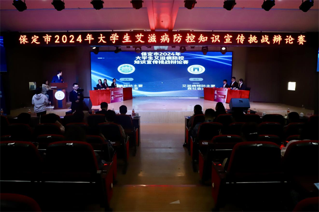 2024年保定市大学生艾滋病防控宣传知识挑战辩论赛在Beat365唯一官方网站举行